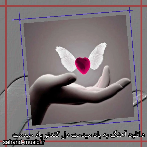دانلود آهنگ به باد میدمت دل کندنو یاد میدمت