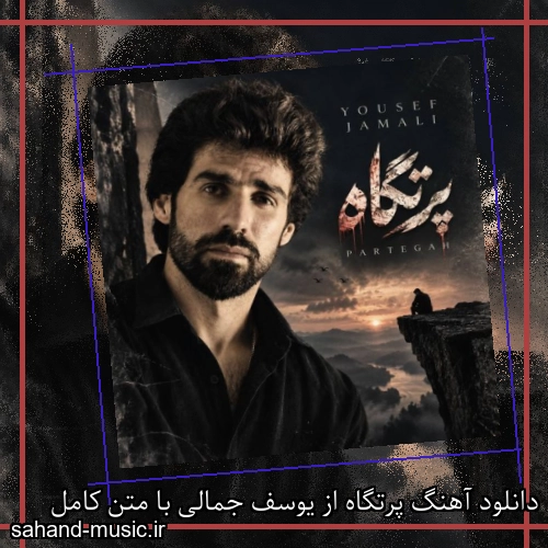 دانلود آهنگ پرتگاه از یوسف جمالی با متن کامل