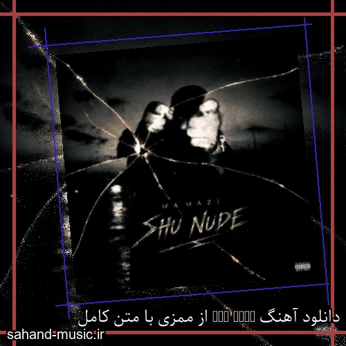 دانلود آهنگ Shu Nude از ممزی با متن کامل