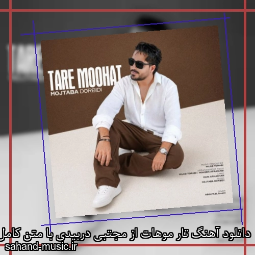 دانلود آهنگ تار موهات از مجتبی دربیدی با متن کامل