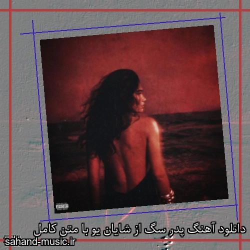 دانلود آهنگ زیبا و دلنشین شایان یو پدر سگ از سهند موزیک با دانلود رایگان
