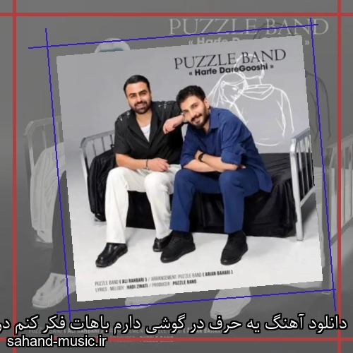 دانلود آهنگ یه حرف در گوشی دارم باهات فکر کنم در اومده کارم باهات پازل بند