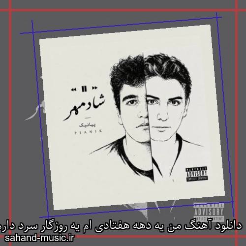 دانلود آهنگ من یه دهه هفتادی ام یه روزگار سرد دارم یه عمره شادمهر گوش میدم