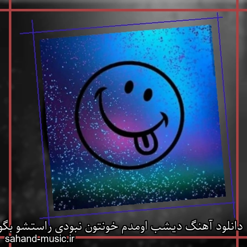 دانلود آهنگ دیشب اومدم خونتون نبودی راستشو بگو بهم با کی لالا کرده بودی