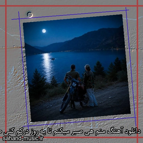 دانلود آهنگ منم هی صبر میکنم تا یه روز درکم کنی طاها رستا