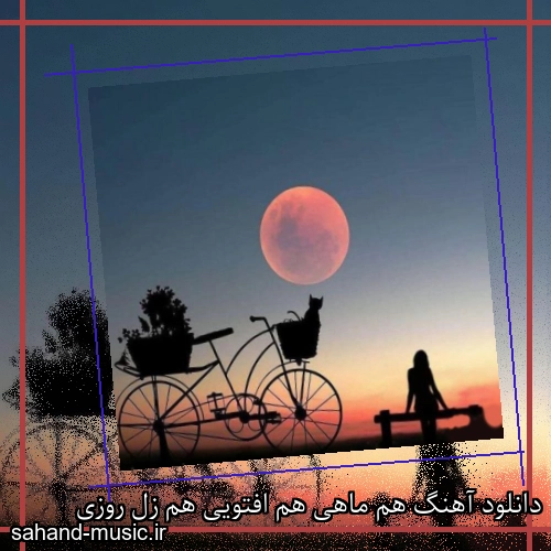 دانلود آهنگ هم ماهی هم افتویی هم زل روزی