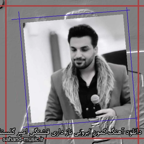 دانلود آهنگ کمون ابرویی ناز داری قشنگی امیر گلستانی