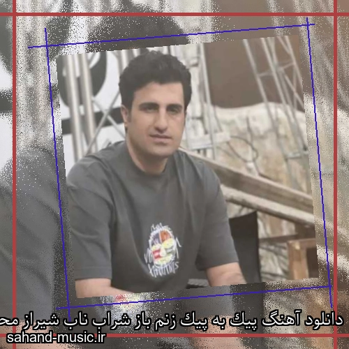 دانلود آهنگ پیک به پیک زنم باز شراب ناب شیراز محسن لرستانی