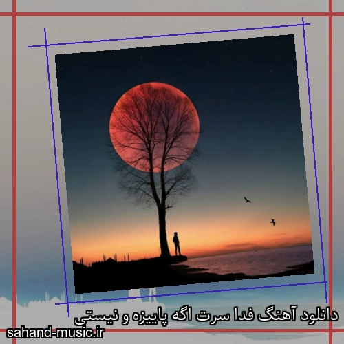 دانلود آهنگ فدا سرت اگه پاییزه و نیستی