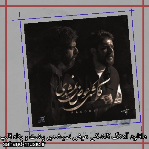 دانلود آهنگ کاشکی عوض نمیشدی پشت و پناه قلب خستم راکوب