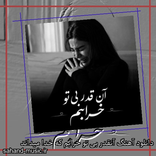 دانلود آهنگ آنقدر بی تو خرابم که خدا میداند