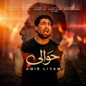 امیر رمضانی - حوالی 