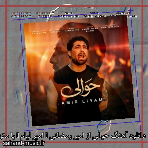 دانلود آهنگ زیبا و دلنشین امیر رمضانی حوالی  از سهند موزیک با دانلود رایگان