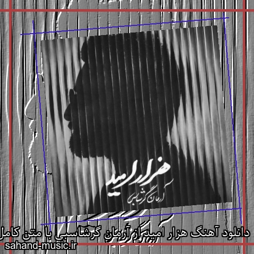 دانلود آهنگ زیبا و دلنشین آرمان گرشاسبی هزار امید از سهند موزیک با دانلود رایگان