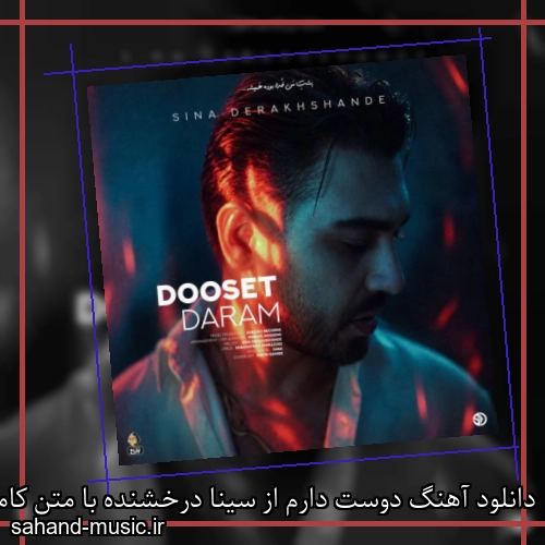 دانلود آهنگ دوست دارم از سینا درخشنده با متن کامل