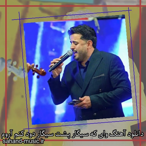 دانلود آهنگ وای که سیگار پشت سیگار دود کنم آروم بگیرم محسن دولت