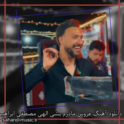 دانلود آهنگ عروس مادرم بشی الهی مصطفی ابراهیمی