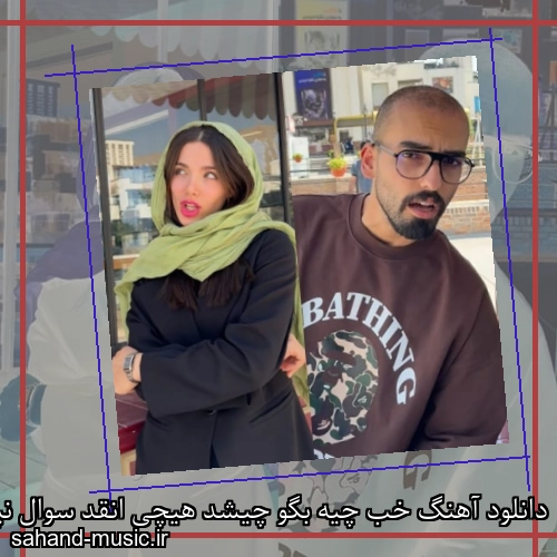 دانلود آهنگ خب چیه بگو چیشد هیچی انقد سوال نپرس بیخود