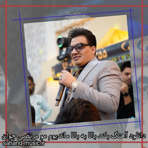 دانلود آهنگ بلند بالا به بالا ماندیوم مو مرتضی جوان
