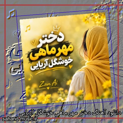 دانلود آهنگ دختر مهر ماهی خوشگل آریایی