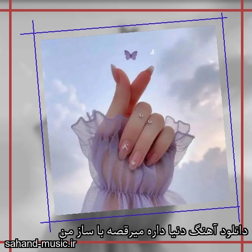 دانلود آهنگ دنیا داره میرقصه با ساز من