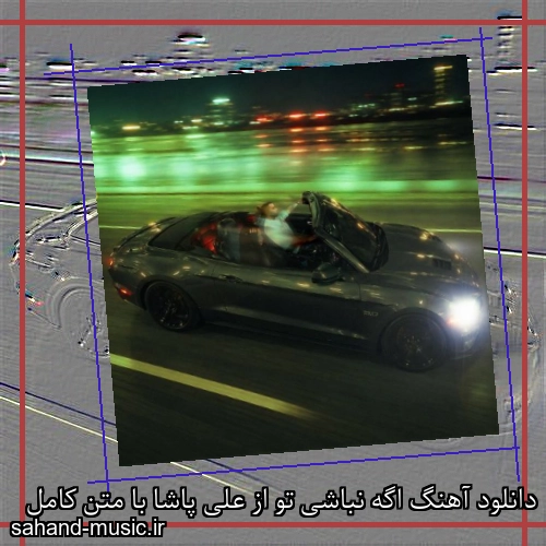 دانلود آهنگ اگه نباشی تو از علی پاشا با متن کامل