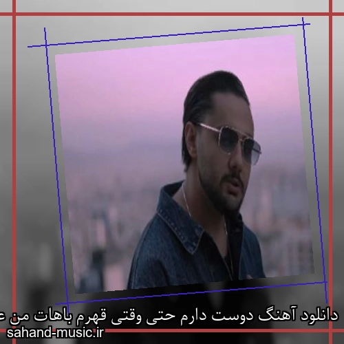 دانلود آهنگ دوست دارم حتی وقتی قهرم باهات من عاشق این شهرم باهات نوان