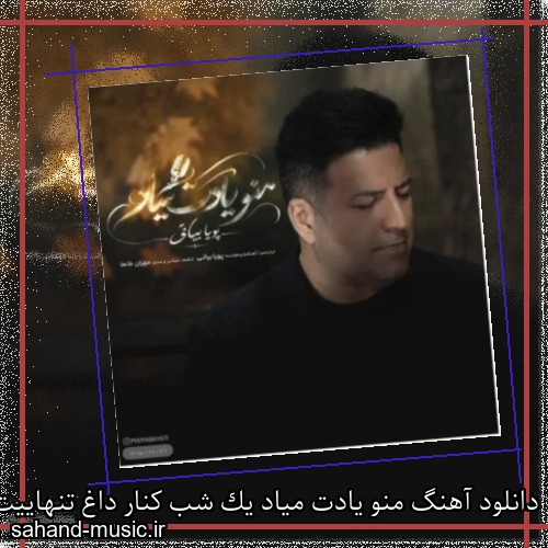 دانلود آهنگ منو یادت میاد یک شب کنار داغ تنهاییت پویا بیاتی