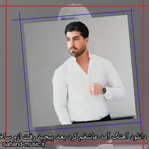 دانلود آهنگ آﻣﺪ ﻋﺎﺷﻘﻢ ﻛﺮد ﺑﻌﺪ ﭘﻴﭽﻴﺪ رﻓﺖ ازم ﺳﺎﺧﺘﻰ ﻳﻪ رواﻧﻰ امیر لیام