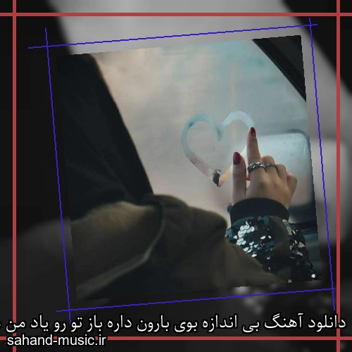 دانلود آهنگ بی اندازه بوی بارون داره باز تو رو یاد من میندازه
