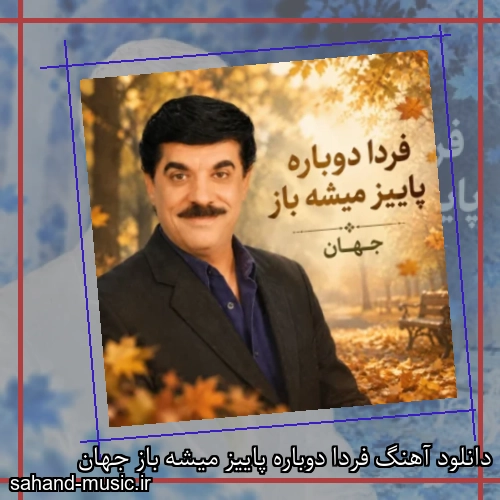 دانلود آهنگ فردا دوباره پاییز میشه باز جهان