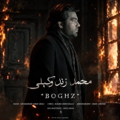 محمد زند وکیلی - بغض 
