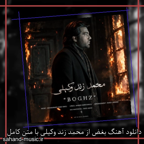 دانلود آهنگ بغض از محمد زند وکیلی با متن کامل