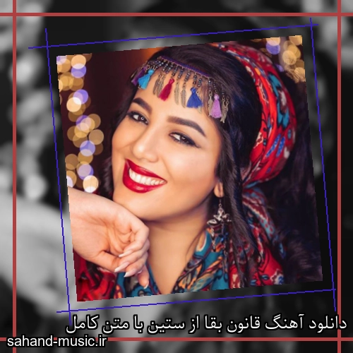 دانلود آهنگ قانون بقا از ستین با متن کامل