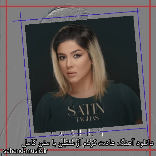 دانلود آهنگ عادت کردم از ستین با متن کامل