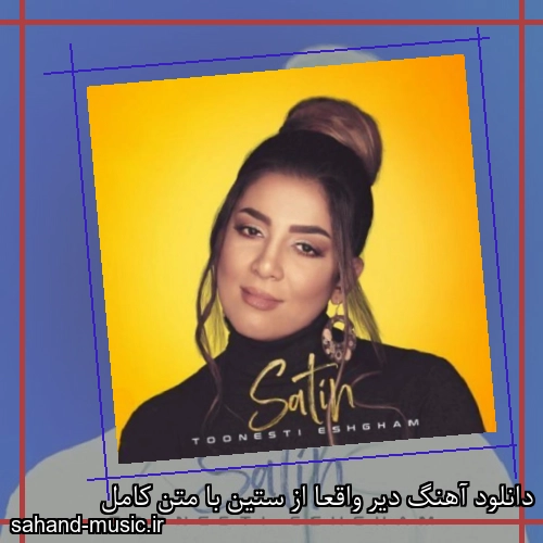 دانلود آهنگ دیر واقعا از ستین با متن کامل