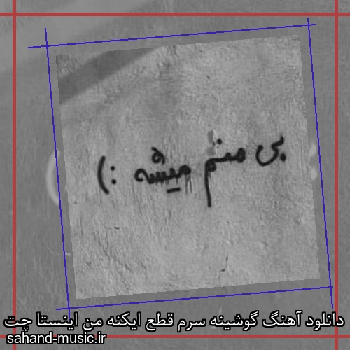 دانلود آهنگ گوشینه سرم قطع ایکنه من اینستا چت ایکنه