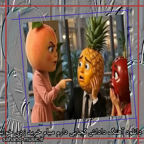 دانلود آهنگ داداش کجایی دارم میام خرید زدی خوابم میاد