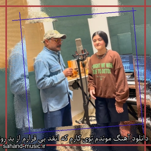 دانلود آهنگ موندم توی کارم که انقد بی قرارم از بد روزگارم محمد کلاسی بهار و دخترش