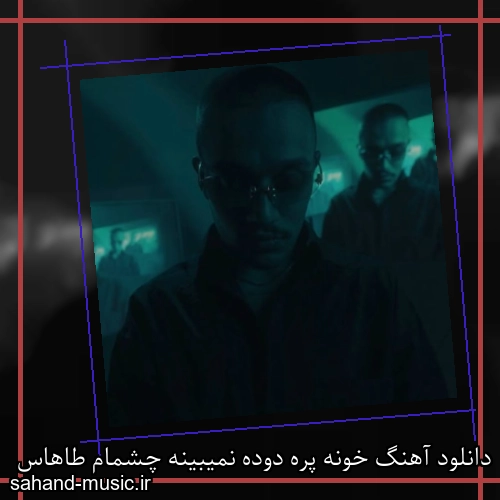 دانلود آهنگ خونه پره دوده نمیبینه چشمام طاهاس