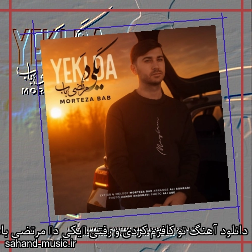 دانلود آهنگ تو کافرم کردی و رفتی (یکی د) مرتضی باب