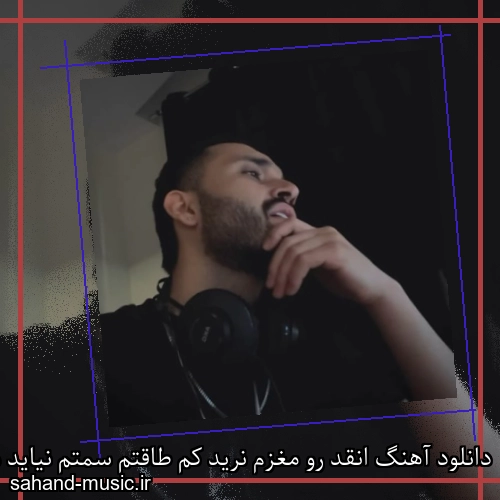 دانلود آهنگ انقد رو مغزم نرید کم طاقتم سمتم نیاید من راحتم اردلان