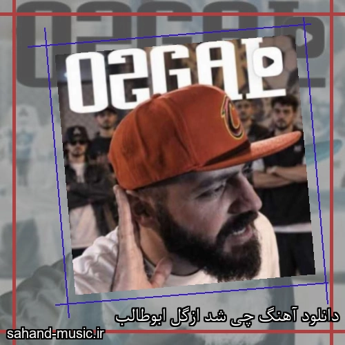 دانلود آهنگ چی شد ازگل ابوطالب