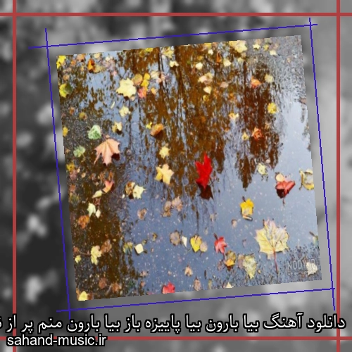 دانلود آهنگ بیا بارون بیا پاییزه باز بیا بارون منم پر از نیاز
