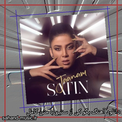 دانلود آهنگ بگو کی از ستین با متن کامل