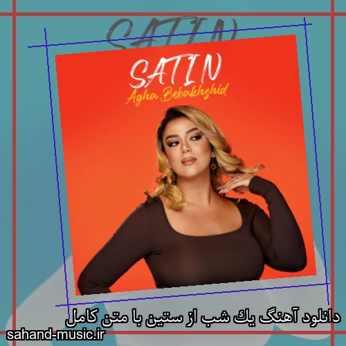 دانلود آهنگ یک شب از ستین با متن کامل