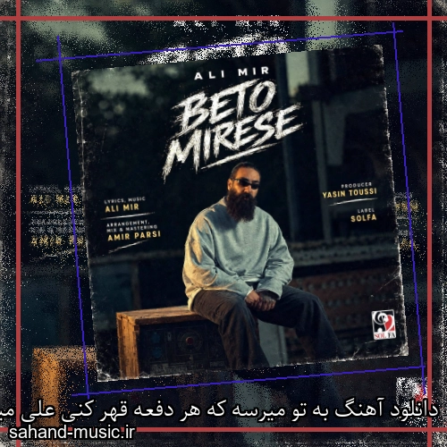 دانلود آهنگ به تو میرسه که هر دفعه قهر کنی علی میر
