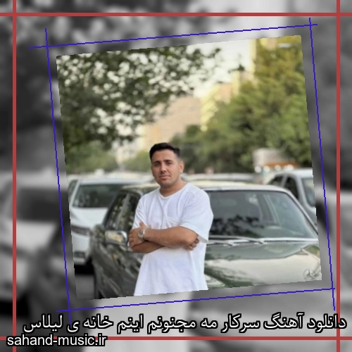 دانلود آهنگ سرکار مه مجنونم اینم خانه ی لیلاس