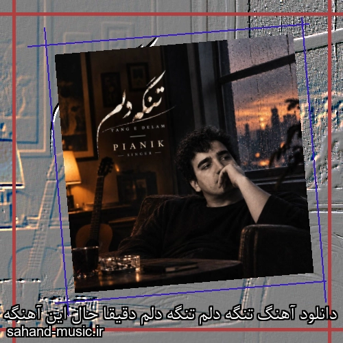 دانلود آهنگ تنگه دلم تنگه دلم دقیقا حال این آهنگه دلم پیانیک