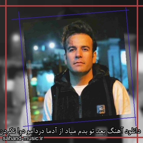 دانلود آهنگ بعد تو بدم میاد از آدما دردامو دوا نکردن الکلا بهنام دولت